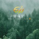 611 晨禱 ｜提摩太後書 1｜王建勝牧師｜2024.05.30