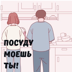 Посуду моешь ты!