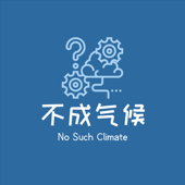 不成气候No Such Climate - 不成气候No Such Climate