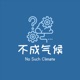 E39: 自然之友“玲珑计划”：如果服装是一种语言，环保爱好者如何表达?