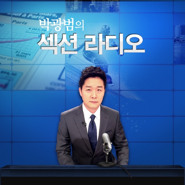 박광범의 섹션라디오