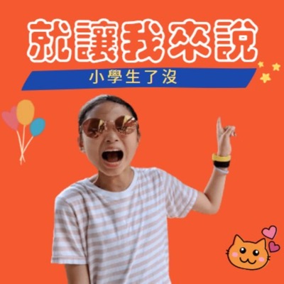 小學生了沒 小學生了沒