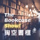 掏空書櫃 The Bookcase Show