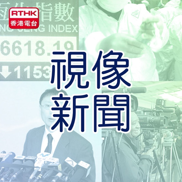 香港電台：視像新聞