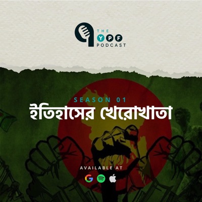 The YPF Podcast (Bangla):Youth Policy Forum