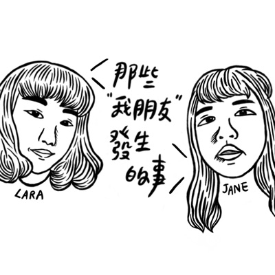 那些我朋友發生的事 那些我朋友發生的事
