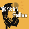 Fellas家伙们中文播客 - 库恩KORN