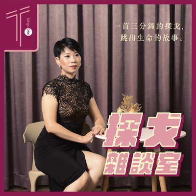 探戈雜談室 探戈雜談室