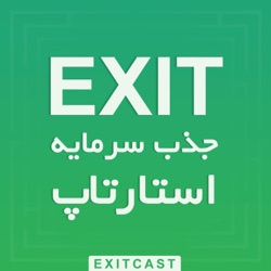 پادکست اگزیت | EXITcast