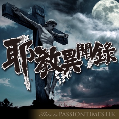 耶教異聞錄 - PassionTimes Podcast