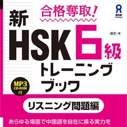 合格奪取！ 新HSK６級トレーニングブック〈リスニング問題編〉