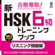 001_HSK6L_01単語