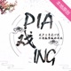 pia戏ing