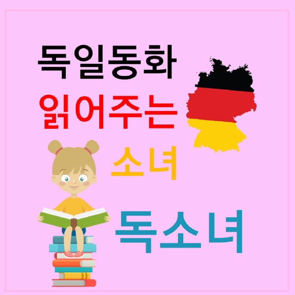 Artwork for 독일동화 읽어주는 소녀