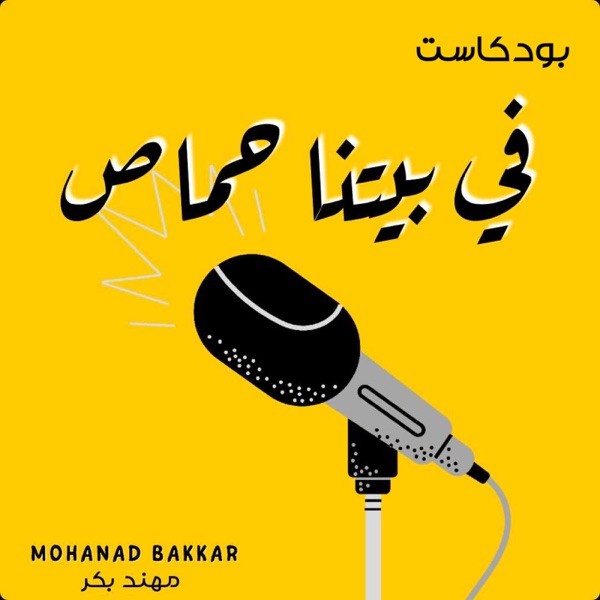 في بيـتـنــا حــمــاص Fi Baytina Hammas