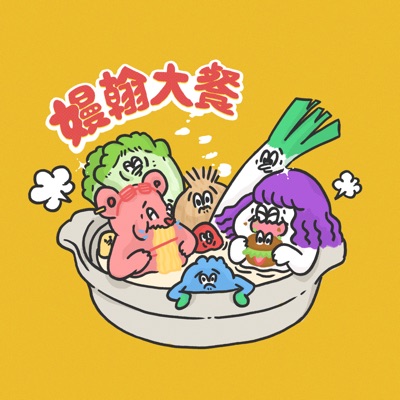 嫚翰大餐 嫚翰大餐