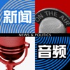 新闻音频 - 美国之音
