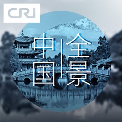 全景中国 全景中国