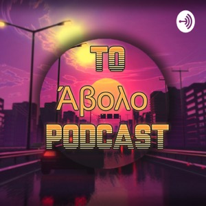 Το Άβολο Podcast