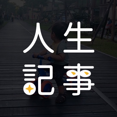 人生記事X房仲人生 人生記事X房仲人生