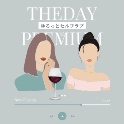 ゆるっとセルフラブ by theday premium