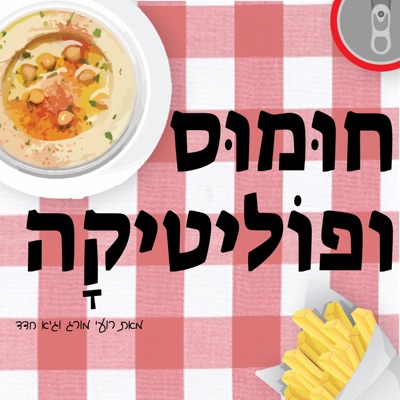 חומוס ופוליטיקה