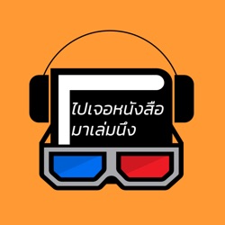 ไปเจอหนังสือมาเล่มนึง’s Podcast