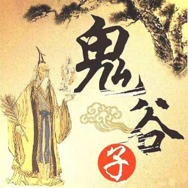 鬼谷子 | 原文_译文_解析