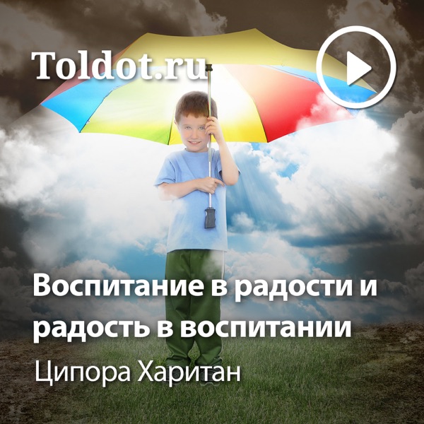 Ципора Харитан  — Воспитание в радости и радость в воспитании