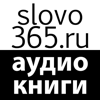 Аудиокниги slovo365.ru - Unknown