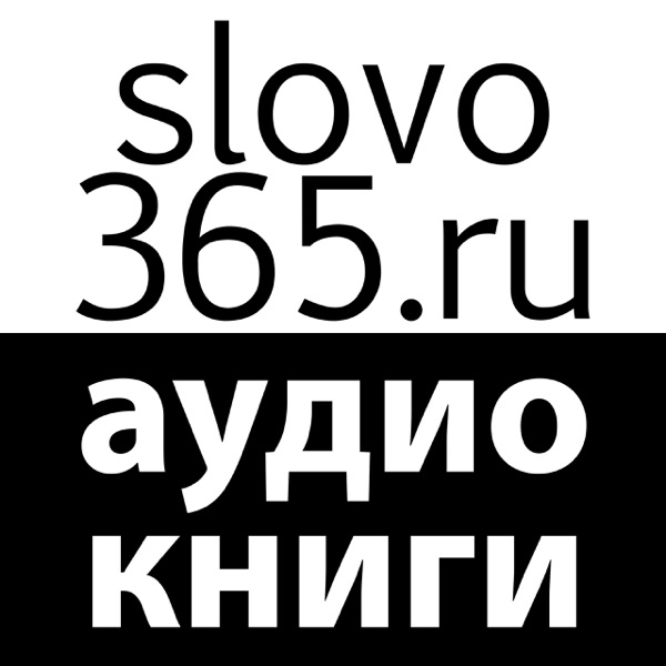 Аудиокниги slovo365.ru