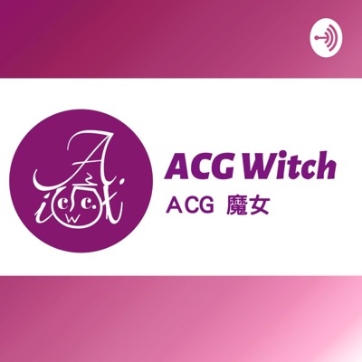 ACG魔女