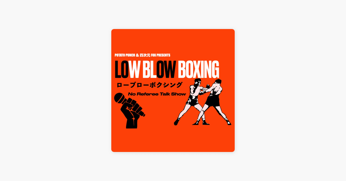 ローブローボクシング Low Blow Boxing No Referee Talk Show Ep 25 ハロウィーン卍リベンジャーズ ゴロフキンvs村田諒太 ボクサー名言 On Apple Podcasts