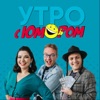Утро с юмором