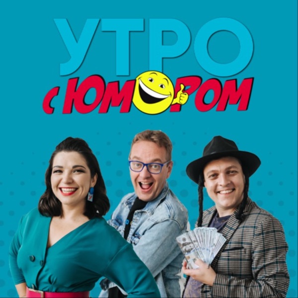 Утро с юмором