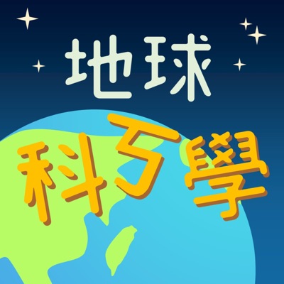 地球科ㄎ學 地球科ㄎ學