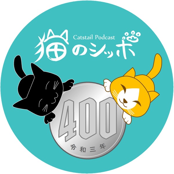 猫のシッポPodcast