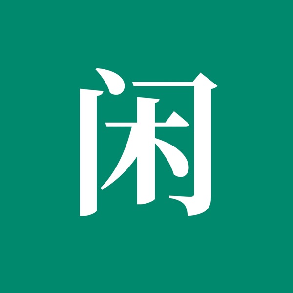  EP13: 寻找民歌，创造古典（「为什么会有摇滚」系列之四） 