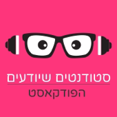 סטודנטים שיודעים - הפודקאסט artwork