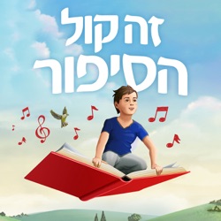 המפלצת של סבא | לידור יעקב