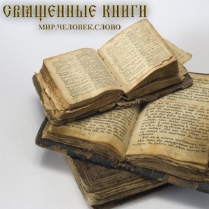 Священные книги