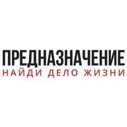 Предназначение. Дело Жизни