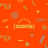 {ЛАЗАРЕВА} - {ЛАЗАРЕВА}