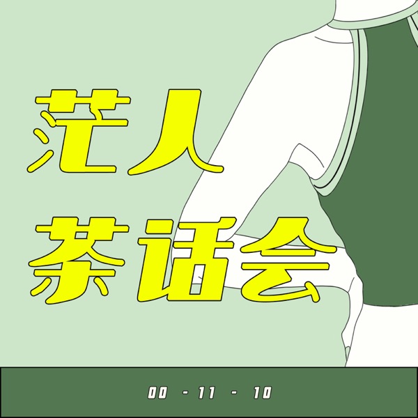 茫人茶话会