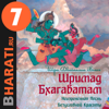 Аудиокнига "Шримад Бхагаватам". Книга 7: "Книга Судеб" - bharati.ru