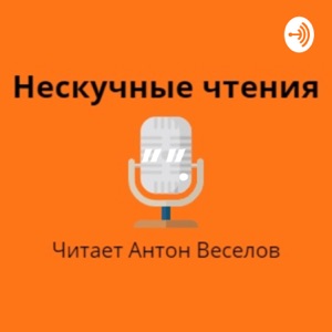 "Нескучные чтения". Читает - Антон Веселов.