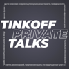 Tinkoff Private Talks - Tinkoff Private