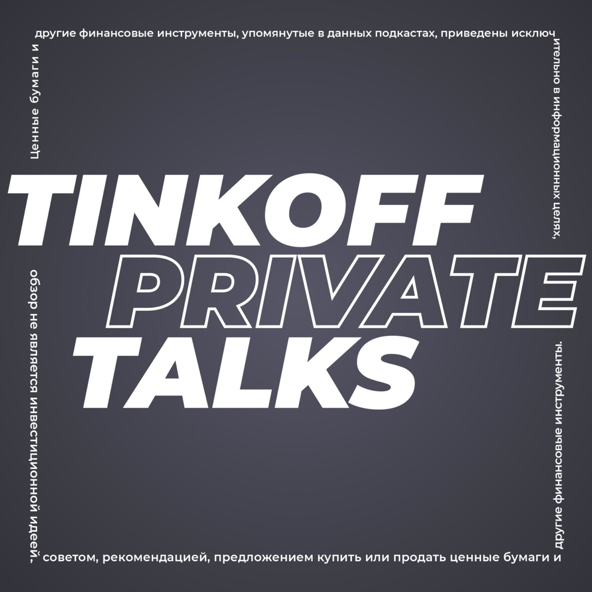 Tinkoff Private Talks - Подкаст – Podtail