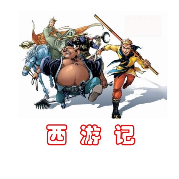 西游记 | 白话