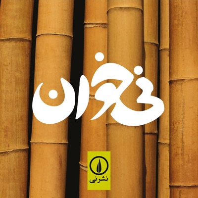 نیخوان نیخوان